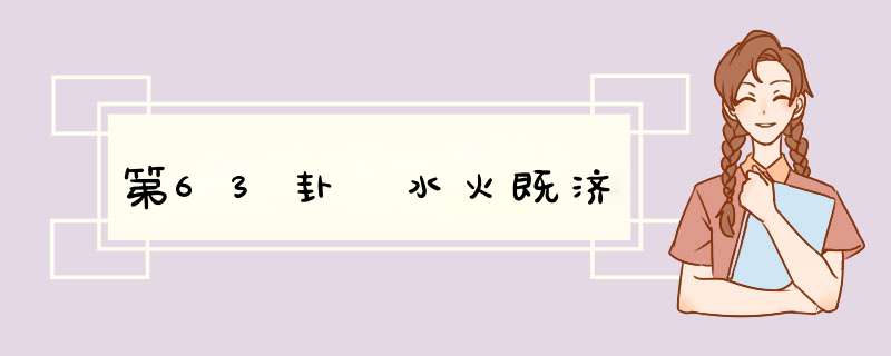 第63卦 水火既济